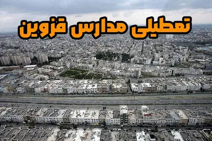 ادارات، مدارس، دانشگاه&zwnj;ها و دستگاه&zwnj;های اجرایی استان قزوین تعطیل شدند