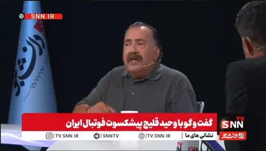 کنایه تند وحید قلیچ خطاب به علی دایی ؛ از سوال درباره تحقیر بیرانوند و تیم ملی تا کمک های پیشکسوتان برای بازیکنان تازه کار + فیلم