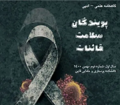 خودتجویزی بلای جان ایرانیان / شماره دوم گاهنامه &laquo;پویندگان سلامت قائنات&raquo; منتشر شد