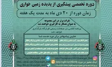 دوره تخصصی پیشگیری از پدیده زمین‌خواری