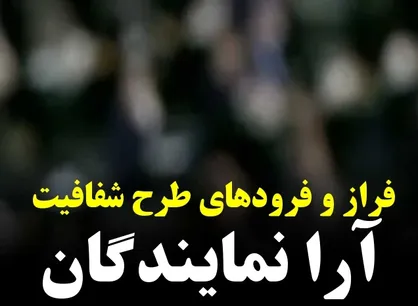 سیر تاریخی شفافیت آرای نمایندگان مجلس شورای اسلامی