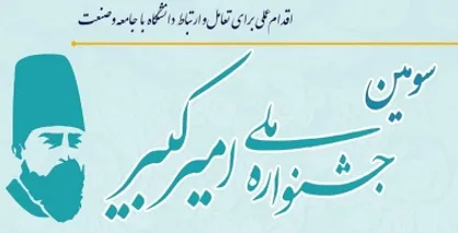 مهلت شرکت در جشنواره امیرکبیر تا ۲۵ دی ماه تمدید شد