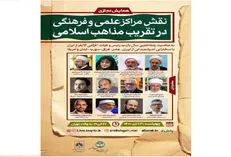 برگزاری همایش مجازی نقش مراکز علمی و فرهنگی در تقریب مذاهب اسلامی