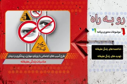 شاخصه&zwnj;های زندگی عفیفانه در برنامه &laquo;رو به راه&raquo; بررسی می&zwnj;شود