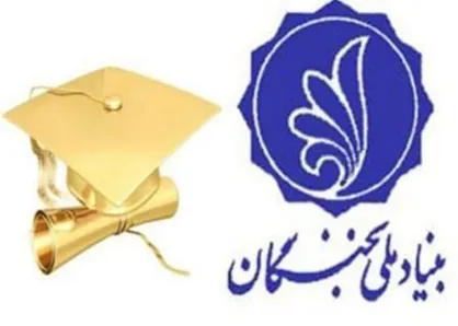 المپیاد دانش&zwnj;آموزی نانو به عنوان رویداد مورد تائید بنیاد ملی نخبگان پذیرفته شد