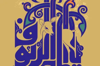 طرح السلام علیک یا امام رئوف