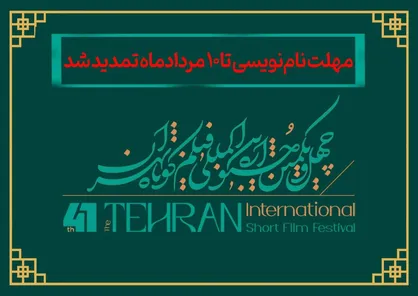 مهلت نام&zwnj;نویسی در چهل&zwnj;ویکمین جشنواره بین&zwnj;المللی فیلم کوتاه تهران تا دهم مرداد تمدید شد