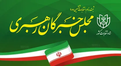 آغاز ثبت&zwnj;نام انتخابات میان دوره&zwnj;ای مجلس خبرگان رهبری در خراسان جنوبی