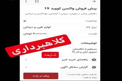 پیش&zwnj;فروش واکسن کرونا؛ شیوه جدید کلاهبرداری