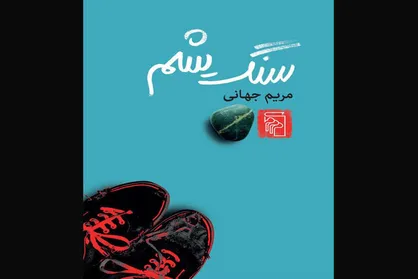 &laquo;سنگ یشم&raquo; در بازار نشر عرضه شد/دومین کتاب برنده جایزه جلال آمد