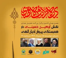 همایش مجازی نقش اربعین حسینی در همبستگی پیروان ادیان الهی برگزار می‌شود + جزئیات