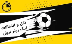 گزارش زنده نقل و انتقالات لیگ برتر