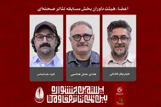 معرفی داوران بخش مسابقه تئاتر صحنه‌ای بیستمین جشنواره بین‌المللی تئاتر مقاومت