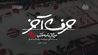 میثاق نامه مکتب حاج قاسم