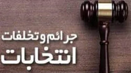 ۱۳ نفر به دلیل خرید و فروش رای در جیرفت بازداشت شدند