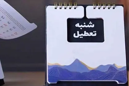 تعطیلی ادارات و بانک&zwnj;های استان اصفهان در پی افزایش دما و ضرورت صرفه&zwnj;جویی در انرژی