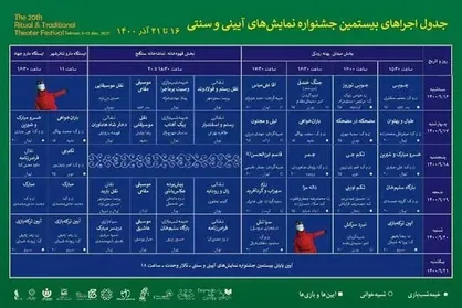 انتشار جدول اجرا&zwnj;های میدانی جشنواره نمایش&zwnj;های آیینی و سنتی