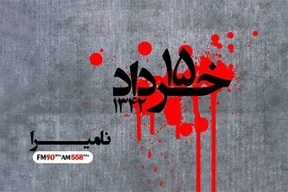 &laquo;نامیرا&raquo; از ناگفته&zwnj;های ۱۵ خرداد می&zwnj;گوید