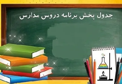 اعلام برنامه درسی روز چهارشنبه مدرسه تلویزیونی ایران