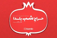 پنجمین حراج شب یلدای بامیلو برگزار می‌شود