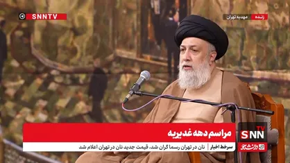 پخش زنده مراسم دهه غدیریه با سخنرانی حجت&zwnj;الاسلام والمسلمین علوی تهرانی