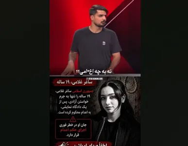 پویش «نه به اعدام» وطن‌فروشان برای حکمی که هرگز صادر نشد/ پشت‌ پرده موج‌ سازی درباره پرونده ساغر غلامی چه بود؟ +فیلم