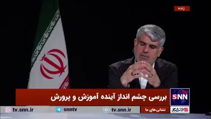 ابراهیم پور: ورود آموزش و&nbsp; پرورش به سنجش و پذیرش دانشجو نقض غرض است
