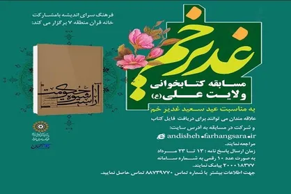 مسابقه کتابخوانی فرهنگسرای اندیشه به مناسبت عید غدیر