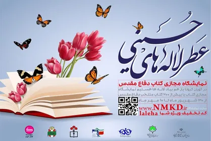 افتتاح نمایشگاه مجازی کتاب دفاع مقدس / عرضه 200 کتاب شاخص