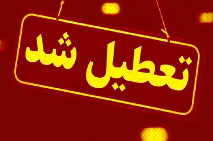 سرمای شدید کهگیلویه و بویراحمد را تعطیل کرد؛ ادارات، مدارس و دانشگاه&zwnj;ها فردا تعطیل هستند