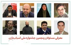 مسئولان پنجمین جشنواره ملی اسباب‌بازی معرفی شدند