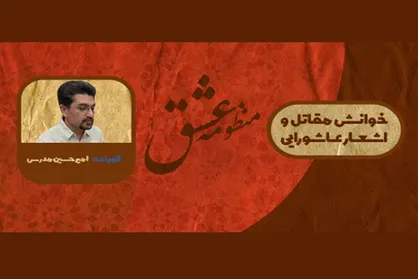 &laquo;منظومه عشق&raquo; به روایت امیرحسین مدرس در رادیو صبا