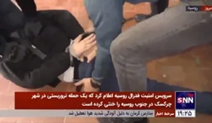 حمله تروریستی داعش در مسکو خنثی شد / 3 نفر دستگیر شدند