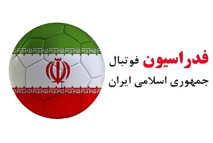 زمان برگزاری نشست هیات رئیسه فدراسیون فوتبال اعلام شد