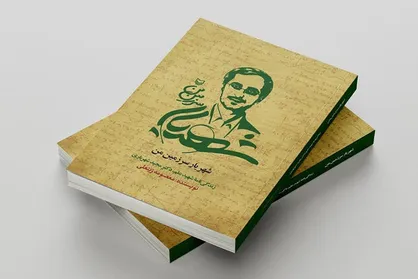 کتاب زندگینامه شهید شهریاری چاپ شد