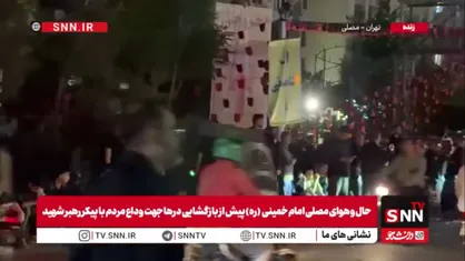 حال و هوای مصلی تهران قبل از بازگشایی برای مراسم وداع با آقای شهید ایران