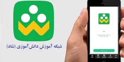 راه&zwnj;اندازی کانال محتوای آموزشی استثنایی در &laquo;شاد&raquo;
