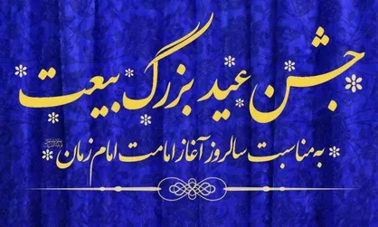 &laquo;عید بیعت&raquo;؛ بهانه ای برای تجدید بیعت با &laquo;امام زمان&raquo;