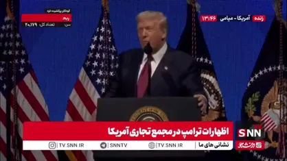 خود شیفتگی های ترامپ پس از تعطیلی طولانی دولت ادامه دارد: ما قوی تری اقتصاد دنیا را داریم!