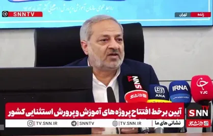 مشروح سخنان وزیر آموزش و پرورش در آیین افتتاح پروژه&zwnj;های آموزش و پرورش استثنایی کشور + فیلم
