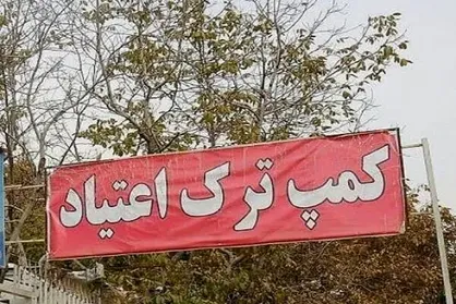 چراغ نخستین کمپ ترک اعتیاد بانوان در شهر کرمان روشن شد
