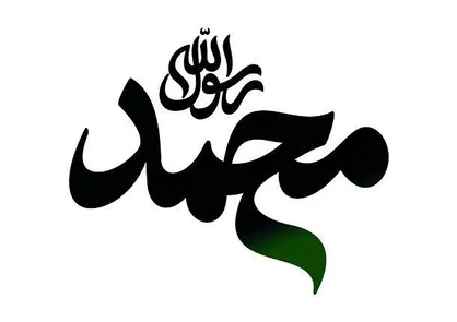افتتاحیه پروژه بزرگ محمد رسول الله در سالروز میلاد پیامبر رحمت