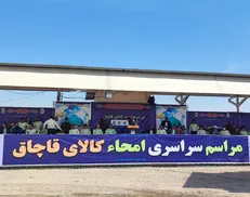 مراسم امحاء کالای قاچاق/ ۸۰۰ تن کالای قاچاق در تهران به آتش کشیده شد+ فیلم