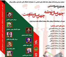 برپایی همایش «چهل سال توطئه - چهل سال مقاومت»