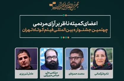 معرفی اعضای کمیته ناظر بر آرای مردمی جشنواره چهلم فیلم کوتاه تهران