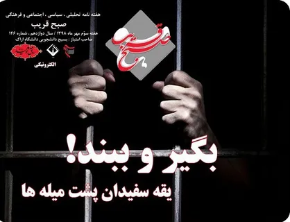 یقه سفیدان پشت میله ها! / شماره ۱۴۶ نشریه دانشجویی &laquo;صبح قریب&raquo; منتشر شد