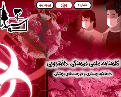 تفاوت کرونا و آنفولانزا چیست؟ / شماره دوم نشریه دانشجویی《سپیدار》منتشر شد