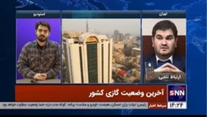 فیلم کامل/ علوی&zwnj;نیا: تامین گاز صنایع غذایی و دارویی بدون وقفه ادامه دارد/ سازندگان ساختمان اعتنایی به اجرای قوانین بهینه سازی و مبحث 19 نمی&zwnj;کنند