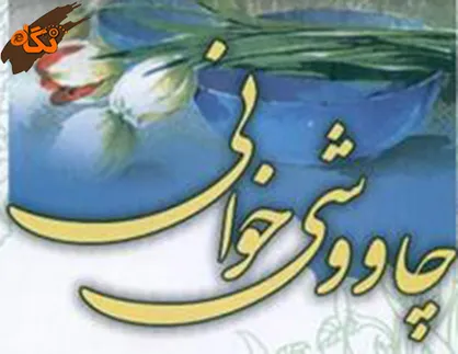 آیین چاووشی&zwnj;خوانی بررسی می&zwnj;شود