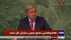 گوترش: کره زمین با شرایط سختی مواجه است؛ باید سریعا واکنش نشان بدهیم
